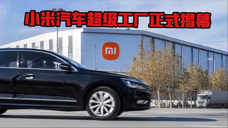 小米汽车超级工厂大揭秘:雷军亲自发文,探索未知科技奇迹