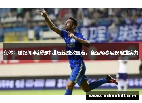 东体：蒯纪闻李新翔中超历练成效显著，全运预赛展现降维实力