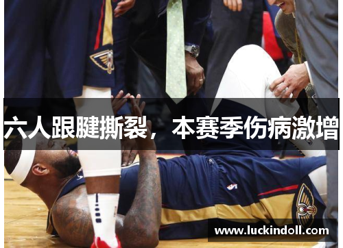 六人跟腱撕裂，本赛季伤病激增