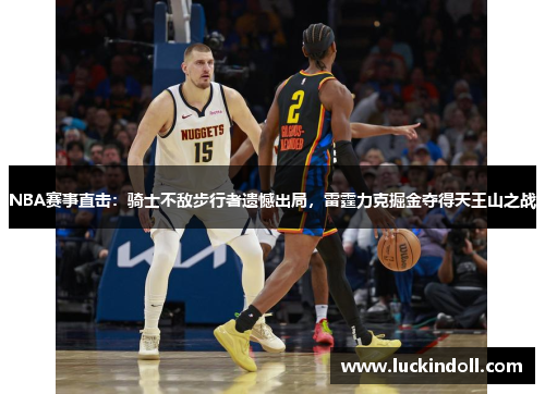 NBA赛事直击：骑士不敌步行者遗憾出局，雷霆力克掘金夺得天王山之战