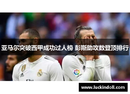 亚马尔突破西甲成功过人榜 彭斯助攻数登顶排行