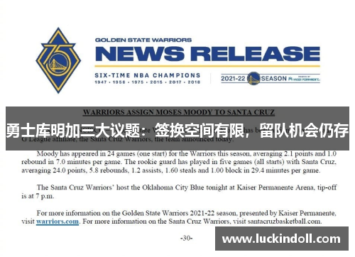 勇士库明加三大议题：签换空间有限，留队机会仍存