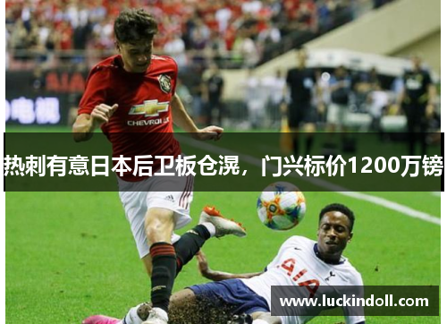 热刺有意日本后卫板仓滉，门兴标价1200万镑