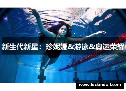 新生代新星：珍妮娜&游泳&奥运荣耀