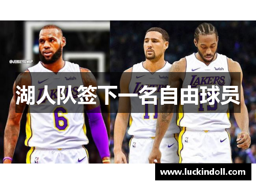 湖人队签下一名自由球员