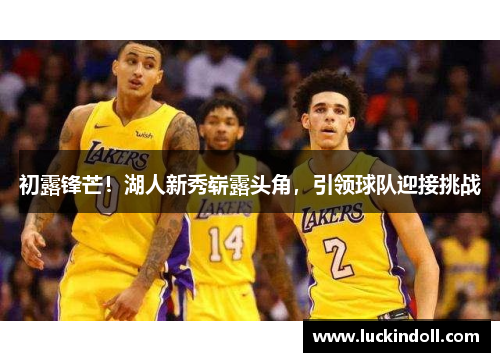 初露锋芒！湖人新秀崭露头角，引领球队迎接挑战