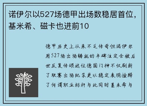 诺伊尔以527场德甲出场数稳居首位，基米希、磁卡也进前10