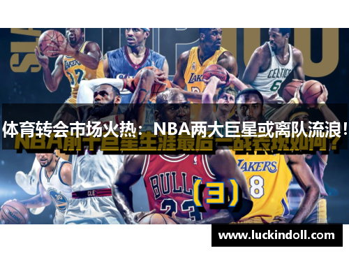 体育转会市场火热：NBA两大巨星或离队流浪！