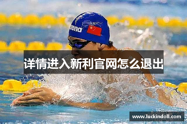 详情进入新利官网怎么退出