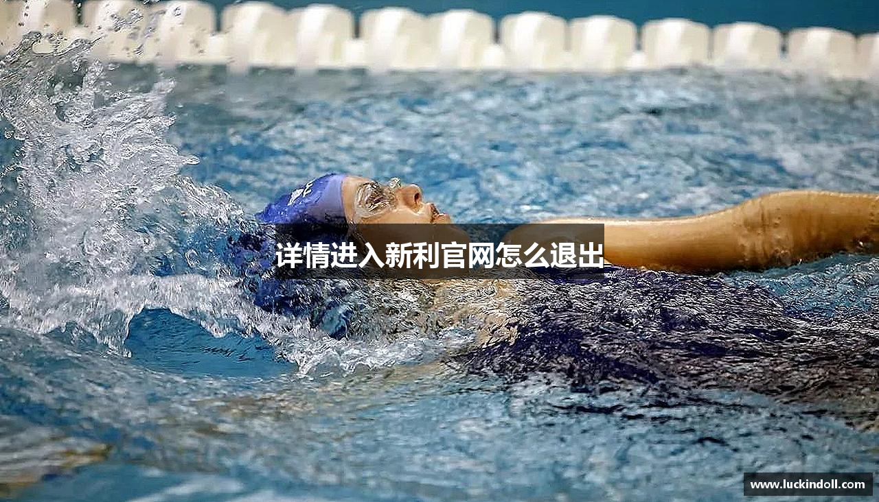 详情进入新利官网怎么退出